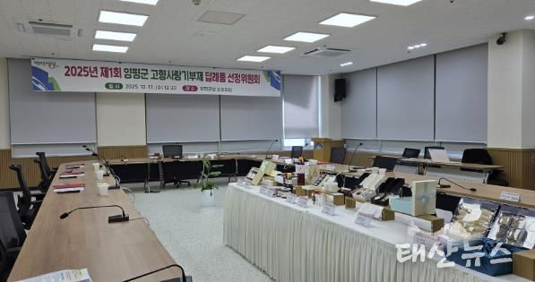 고향사랑기부제 답례품 선정위원회