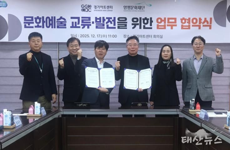 양평문화재단, 경기아트센터와 문화예술 교류 활성화를 위한 업무협약 체결