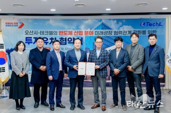오산시, 반도체 기업 ‘테크엘’ 투자유치 협약