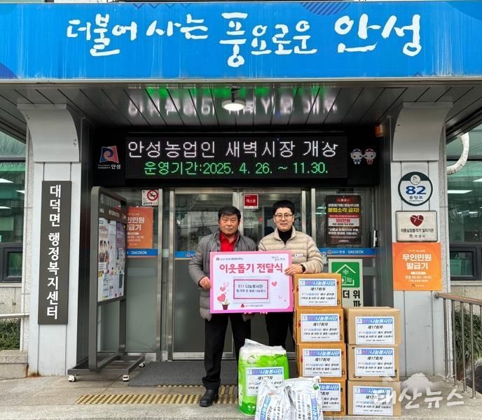 911 나눔봉사단, 연말 맞아 안성시 대덕면에 이웃돕기 물품 기부