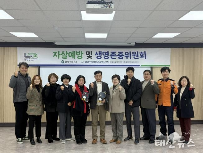 남양주시, 2025년 자살예방 및 생명존중위원회 개최