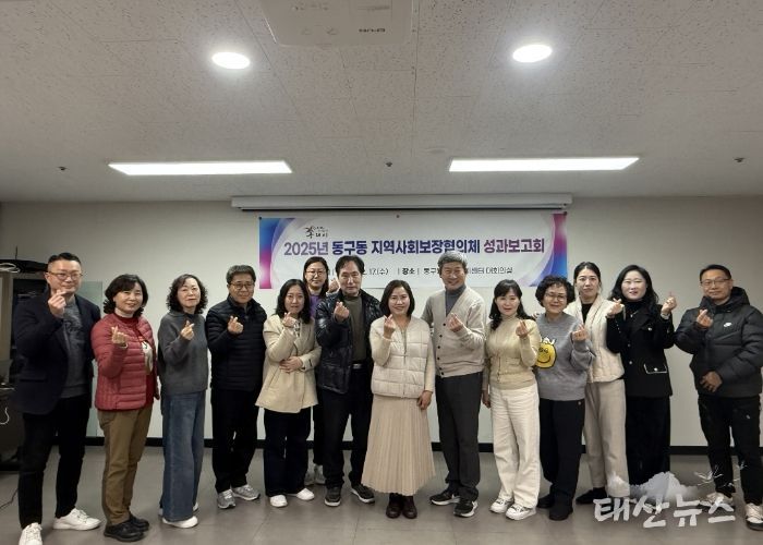 구리시 동구동 지역사회보장협의체, 2025년 성과보고회 개최