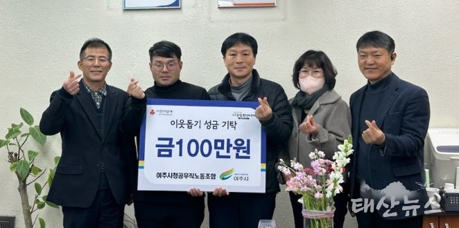 여주시청 공무직 노동조합, 이웃돕기 성금 100만원 기탁