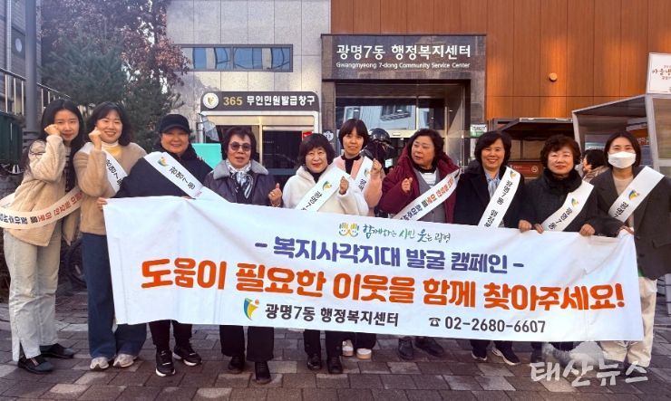 광명시 광명7동 지역사회보장협의체는 지난 17일 다가오는 한파와 연말을 맞아 복지 위기가구를 선제적으로 발굴·지원하기 위한 ‘겨울철 복지사각지대 발굴 캠페인’을 실시했다.