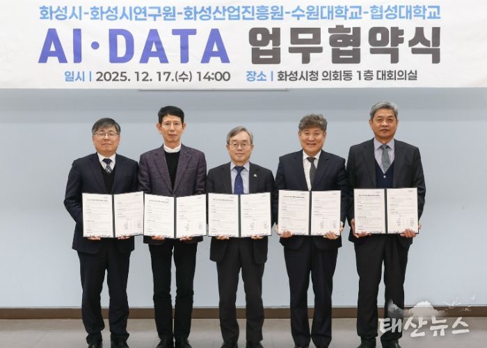 화성특례시가 17일 화성시연구원, 화성산업진흥원, 수원대학교, 협성대학교와 AI DATA 기반 관·학·연 협력 생태계 조성을 위한 업무협약을 체결했다
