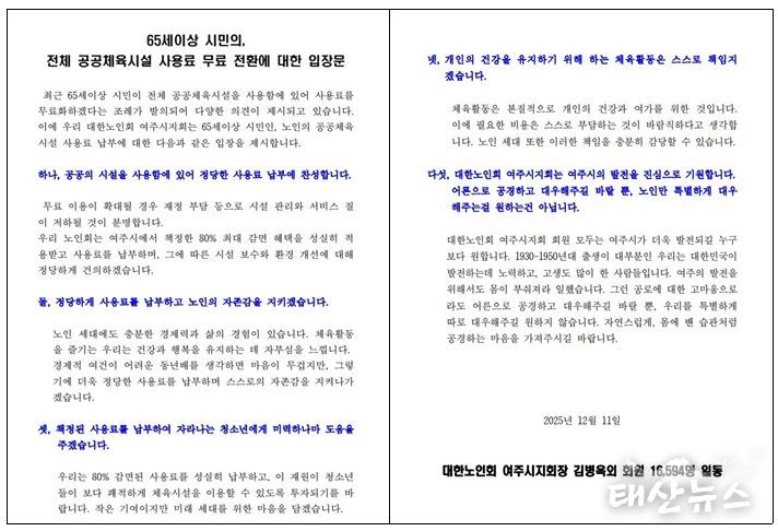 대한노인회 여주시지회 “정당한 사용료 납부에 찬성”