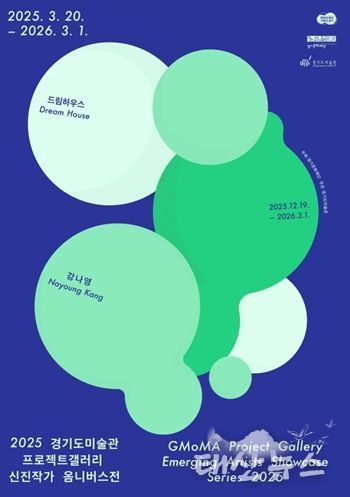 2025 경기도미술관 프로젝트갤러리 신진작가 옴니버스전 강나영 전시 포스터