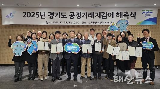 2025년 경기도 공정거래지킴이 해촉식