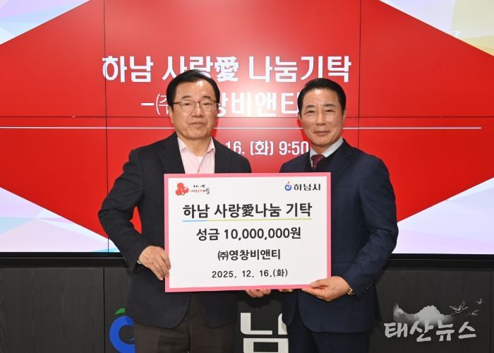 ㈜영창비앤티, 하남시에 성금 1,000만원 기탁