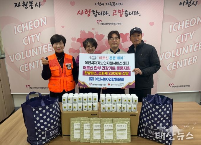 (재)이천시자원봉사센터, 이천시80연합동문회와 함께 ‘어르신 든든케어’ 지원