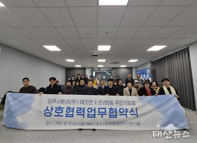 운정6동 주민자치회, 환경 협력 업무 협약 체결 및 마을 마을 소식지 성과공유회 개최