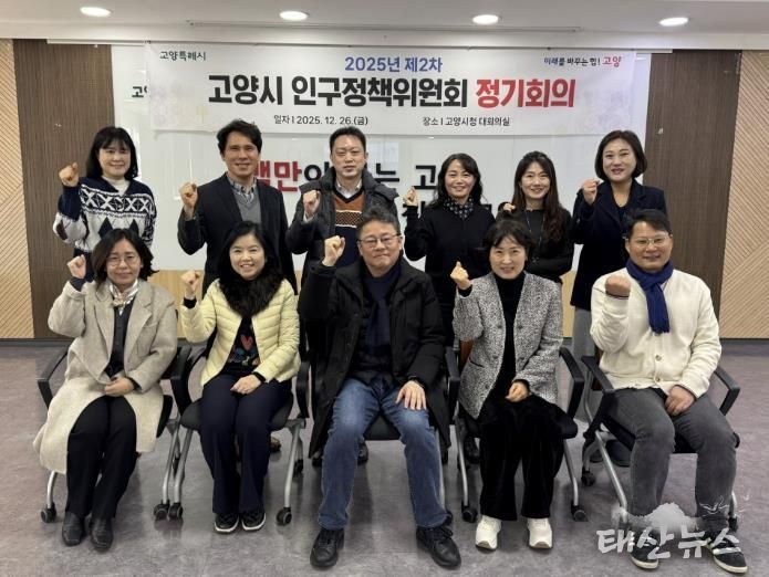 ‘2025년 제2차 고양시 인구정책위원회 정기회의’ 참여 위원 기념촬영