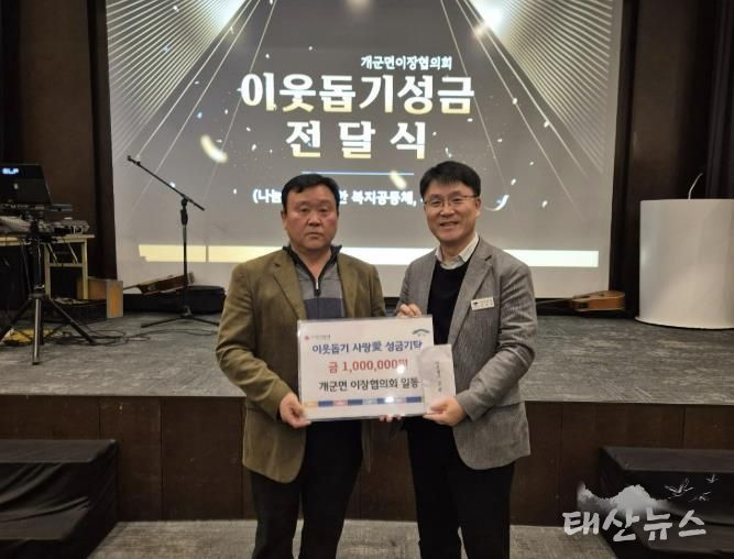 양평군 개군면 이장협의회, 새해 맞아 이웃돕기 사랑 애(愛) 성금 기탁