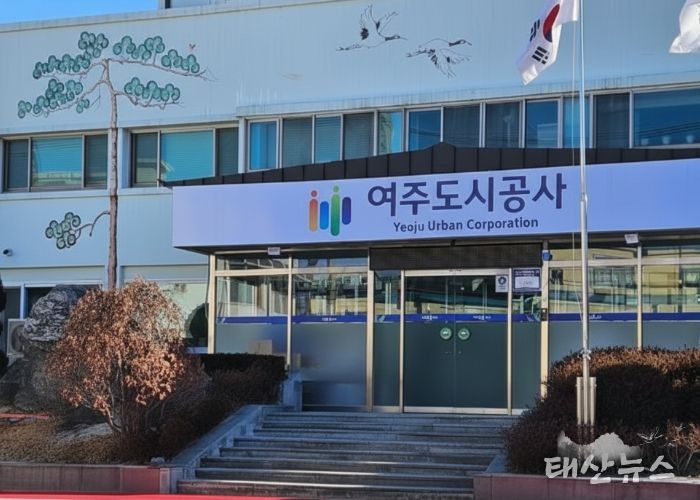 여주도시공사