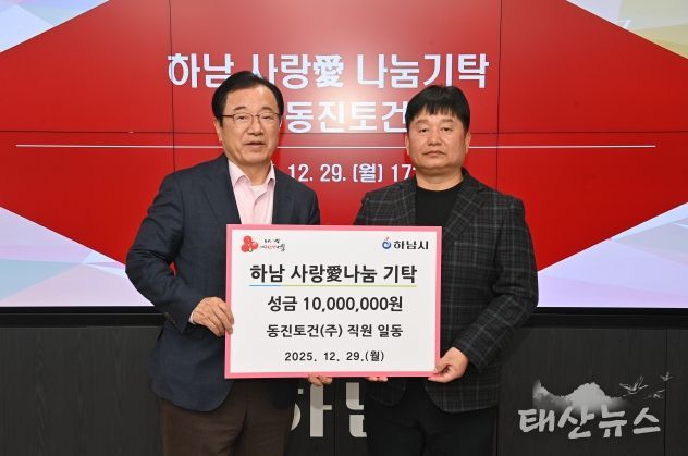 ㈜동진토건, 하남시에 성금 1천만원 기탁