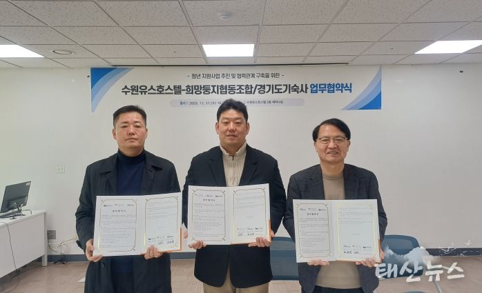 수원시청소년청년재단 수원유스호스텔-희망둥지협동조합-경기도기숙사 청년 지원사업 활성화를 위한 업무협약 체결