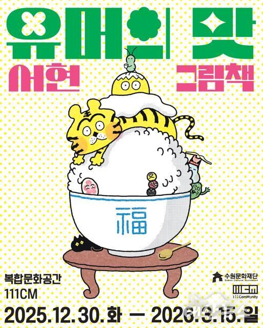 <유머의 맛, 서현 그림책> 포스터