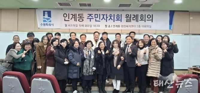 수원시 팔달구 인계동 주민자치회, 2026년 첫 정례회의 개최... 희망찬 출발