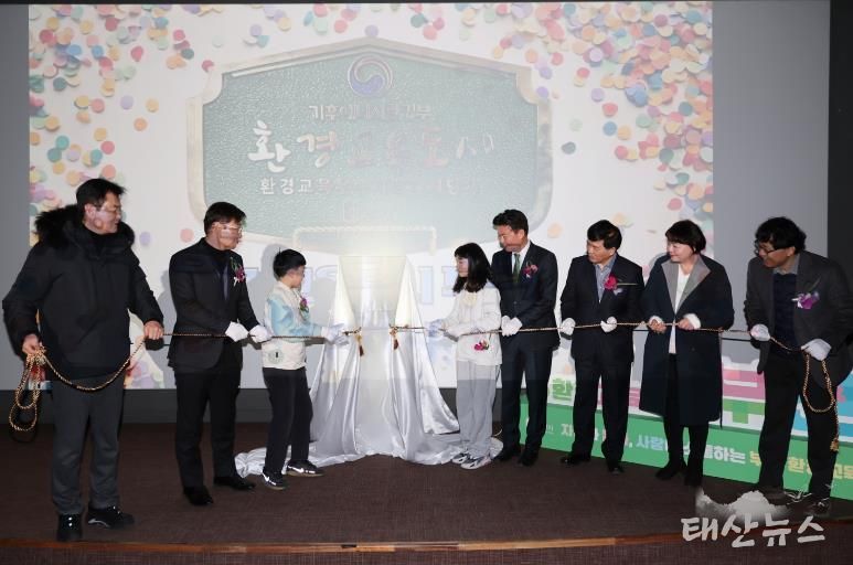 현판 제막식 관계자들이 ‘환경교육도시’ 지정 기념 제막식을 하고 있다.