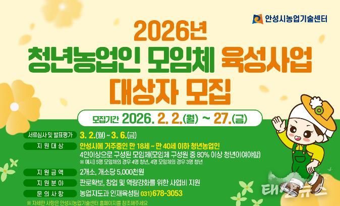 안성시농업기술센터, 청년농업인 모임체 육성사업 대상자 모집!