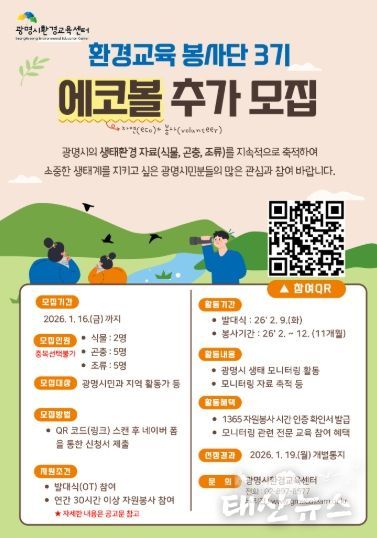 광명시환경교육센터 '환경교육 봉사단 에코볼 3기' 추가 모집 안내문.