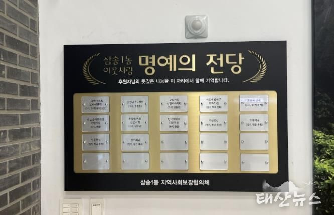 고양시 삼송1동, 기부자 명예의 전당 설치