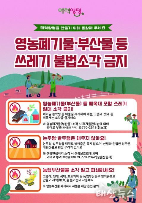 양평군, 봄철 영농부산물 등 폐기물 불법소각 집중 단속 실시