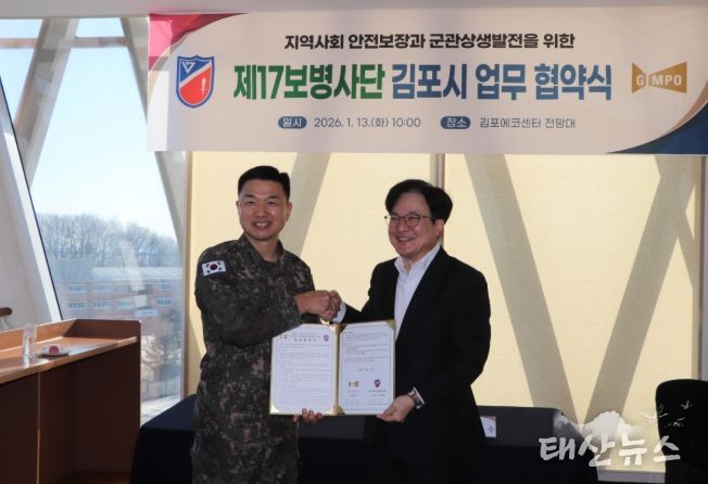 김포시가 13일 육군 제17보병사단과 김포에코센터에서 군관상생발전협의체 구축을 위한 업무협약을 체결했다.