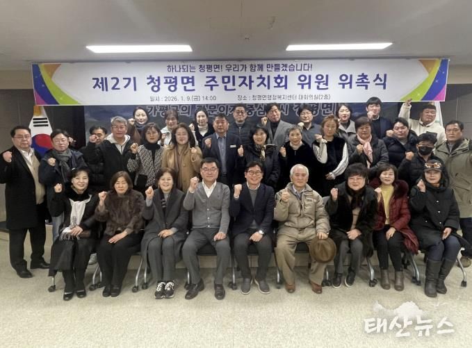 가평군 청평면, 주민자치회 2기 공식 출범