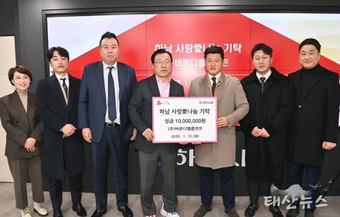 ㈜바론디벨롭먼트, 하남시에 성금 1,000만원 기탁