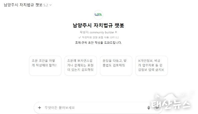 남양주시, ‘자치법규 챗봇’ 도입… 복잡한 조례 업무, 이제는 AI가 도와준다