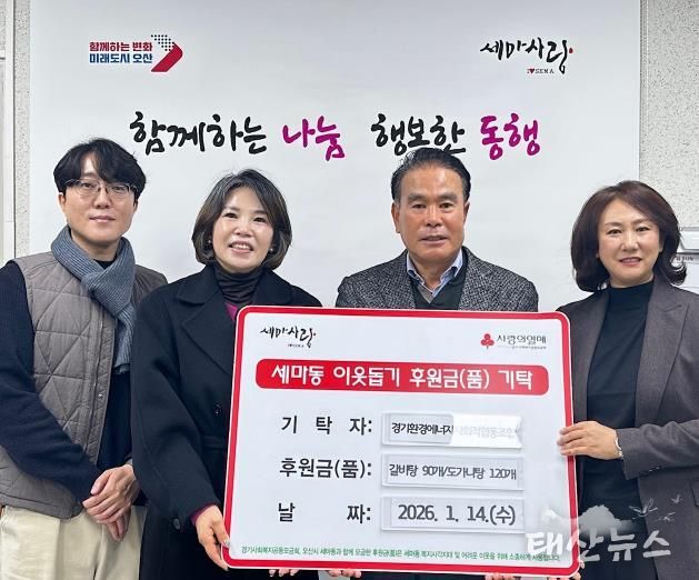 오산시 세마동, 경기환경에너지사회적협동조합으로부터 위기이웃 지원 물품 기탁 받아