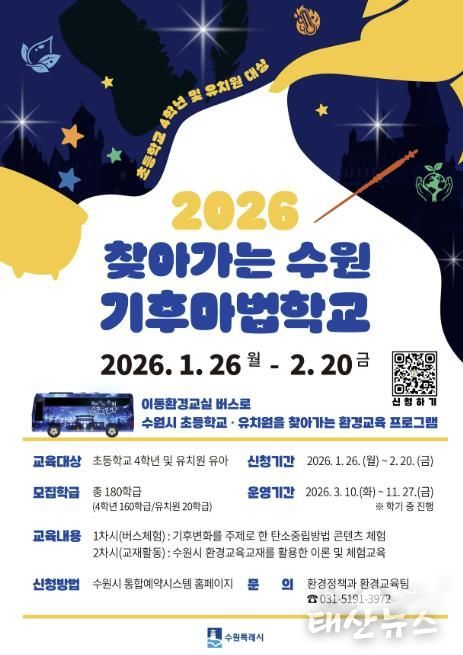 2026년 찾아가는 수원기후마법학교 참여자 모집 홍보 포스터