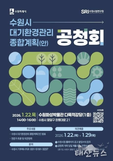 수원시 대기환경관리 종합계획(안) 공청회 홍보 포스터