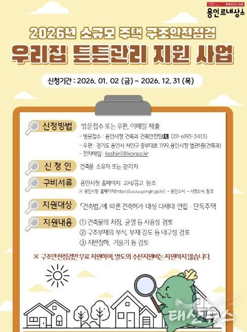 용인특례시의 2026 우리집 튼튼관리 포스터