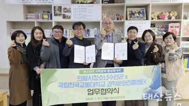 의왕시청소년재단 청소년방과후아카데미, 국립한국교통대학교 과학문화진흥센터와 업무협약 체결