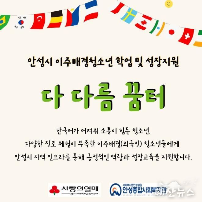 안성종합사회복지관, '다 다름 꿈터' 참여자 모집