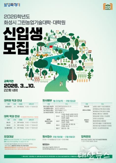 2026학년도 화성시그린농업기술대학(원) 포스터