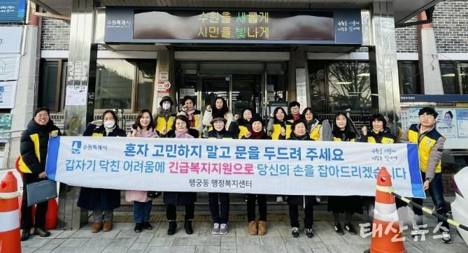 수원시 팔달구 행궁동 지역사회보장협의체, 긴급복지지원 캠페인 실시