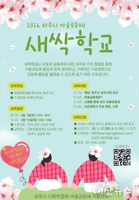 파주시, 2026년 마을공동체 새싹학교 교육생 모집