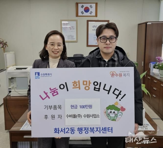 수비올(주) 수원사업소, 설 맞아 수원시 팔달구 화서2동에 따뜻한 나눔