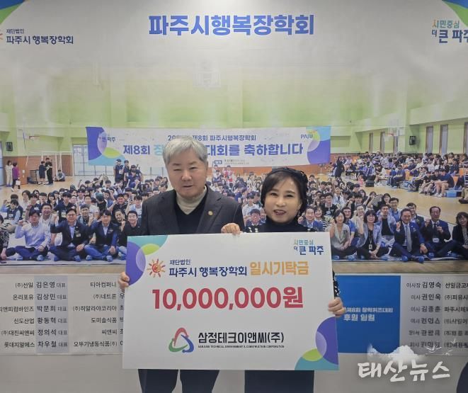 (재)파주시행복장학회, 삼정테크이앤씨㈜로부터 일시기탁금 1천만 원 전달받아