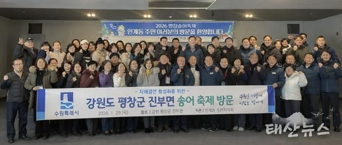 수원시 팔달구 인계동, 평창송어축제 참여하며 자매결연지 교류 활성화에 나서