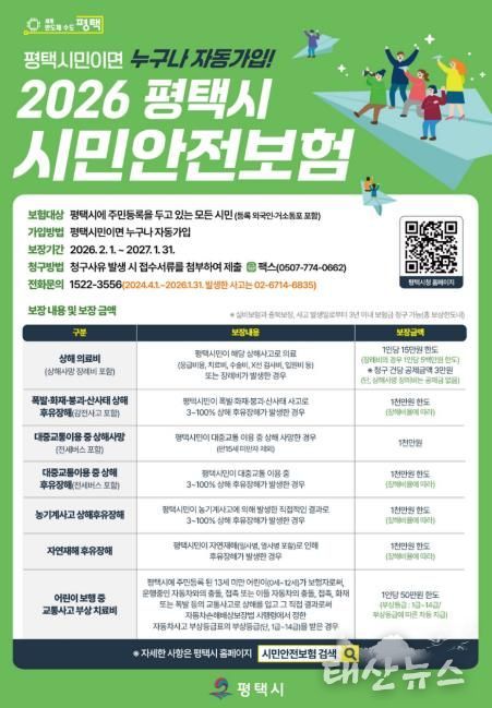 평택시, 시민안전보험 운영으로 시민 생활안전망 강화