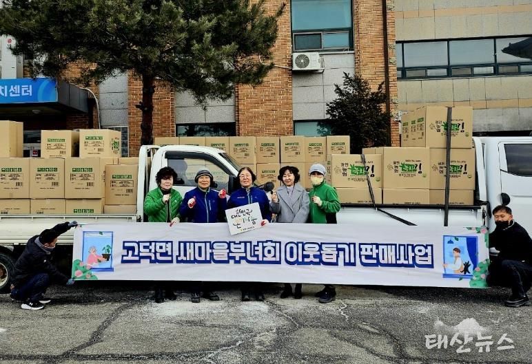 평택시 고덕면 새마을부녀회, 이웃돕기 판매사업 추진