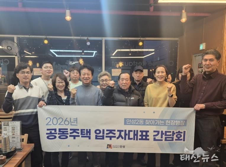 공동주택 입주자대표회장들과 '함께 웃는 안성2동' 간담회 개최