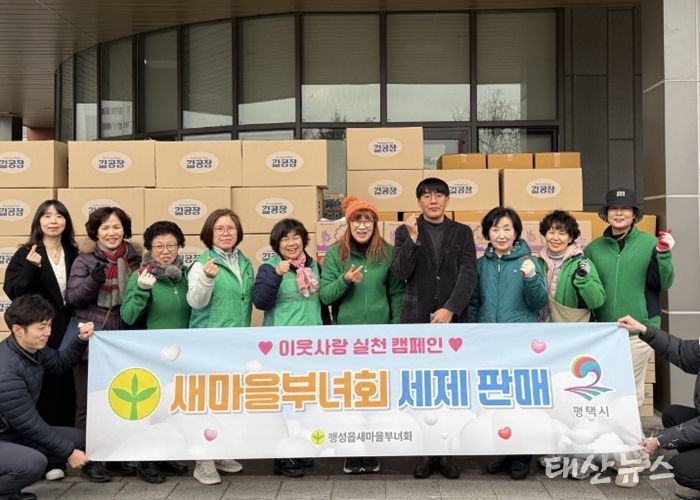 팽성읍 새마을부녀회, 사랑의 세제 판매