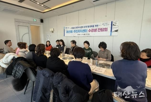 수원시 권선구 권선1동 주민자치센터, 2026년도 강사·수강생 간담회 개최