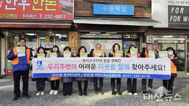 수원시 권선구 권선2동지역사회보장협의체, 동절기 복지사각지대 집중 발굴 캠페인 실시