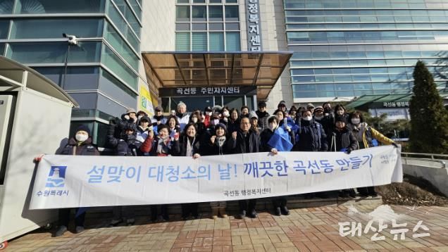 수원시 권선구 곡선동, 설맞이 대청소 실시